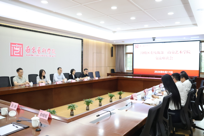 南京市鼓楼区委统战部来南艺交流...