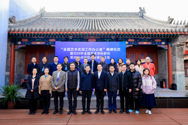 01“全国艺术名词工作办公室”揭牌仪式暨2024年全国艺术学科研究前沿热点词征集专家论证会合影.jpg