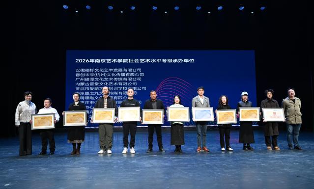 2026考级承办单位.jpg 图片