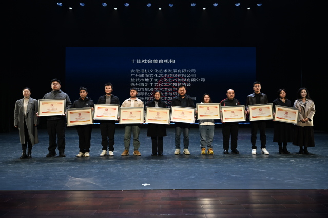 十佳社会美育机构.JPG 图片