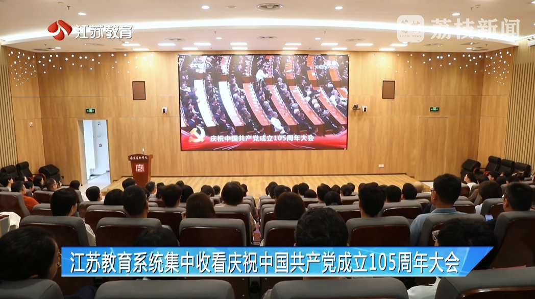 【荔枝新闻】江苏教育系统集中收...