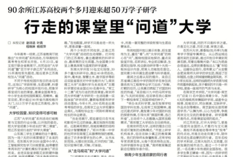 【新华日报】行走的课堂里“问道...
