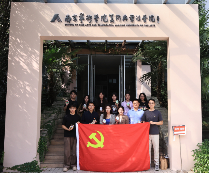 美术与书法学院党委研究生第一党...