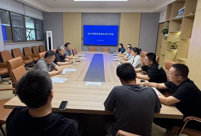 我校召开设计学院实验室安全工作...