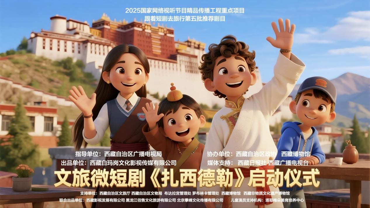 我校师生参与创作的文旅微短剧《扎西德勒》在西藏开机