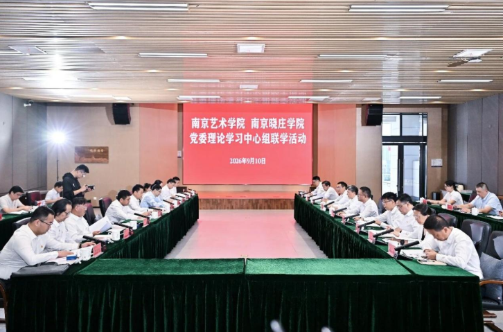 【江苏教育报强国号】南艺党委理...
