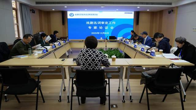 分论坛四:戏剧名词审定工作专家论证会.jpg 图片