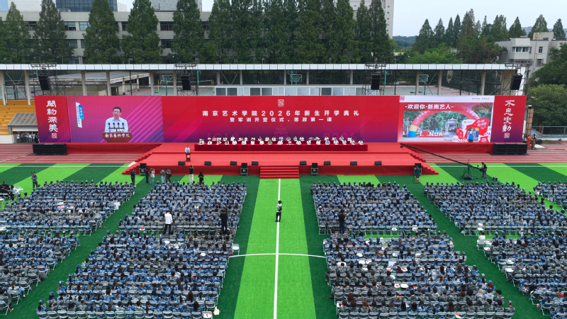 【江南时报】南艺2026年新生...
