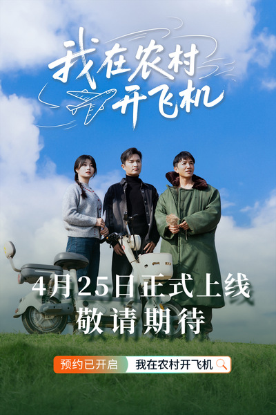 南艺参与出品的短剧《我在农村开...