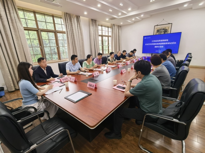 我校召开江苏省高质量数据集 “...
