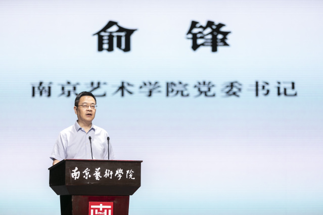 南京艺术学院党委书记俞锋致辞.JPG